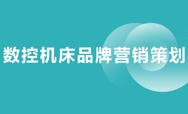 数控机床品牌营销策划