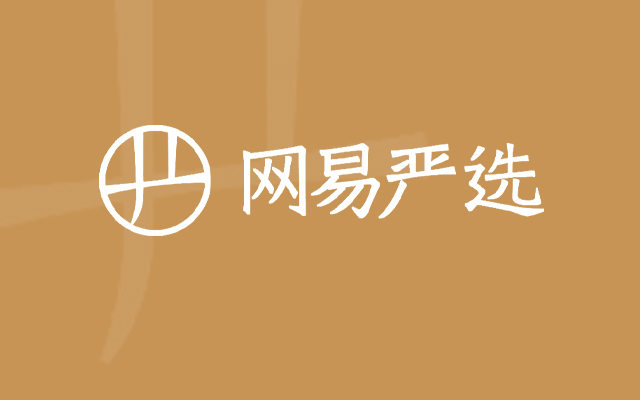 网易严选线下体验店空间设计