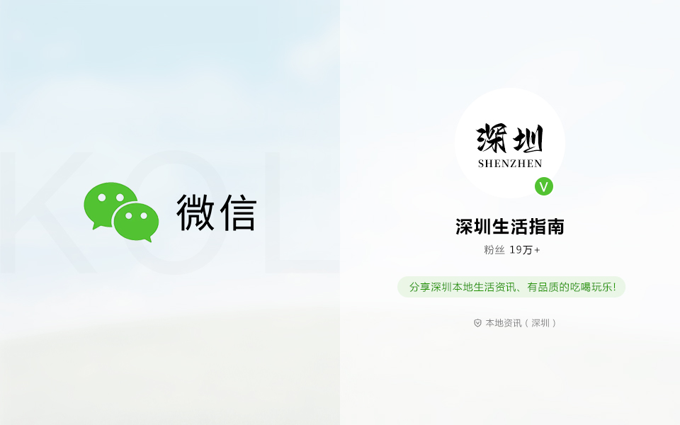 微信KOL：深圳生活指南