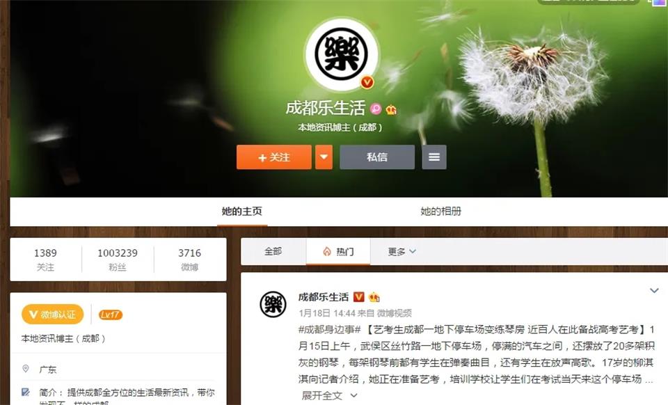 微博KOL：成都乐生活