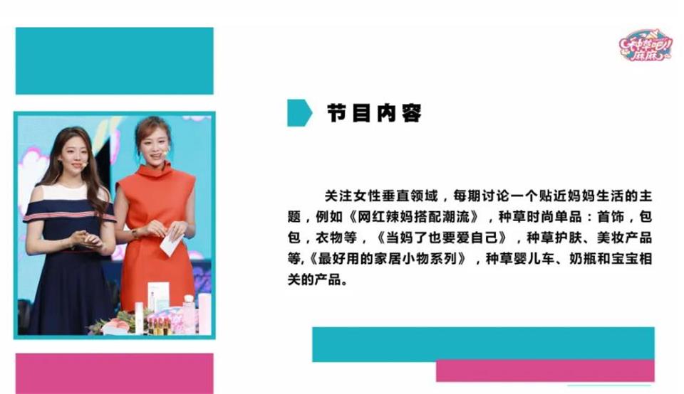 湖南电视台《种草吧 麻麻》广告赞助