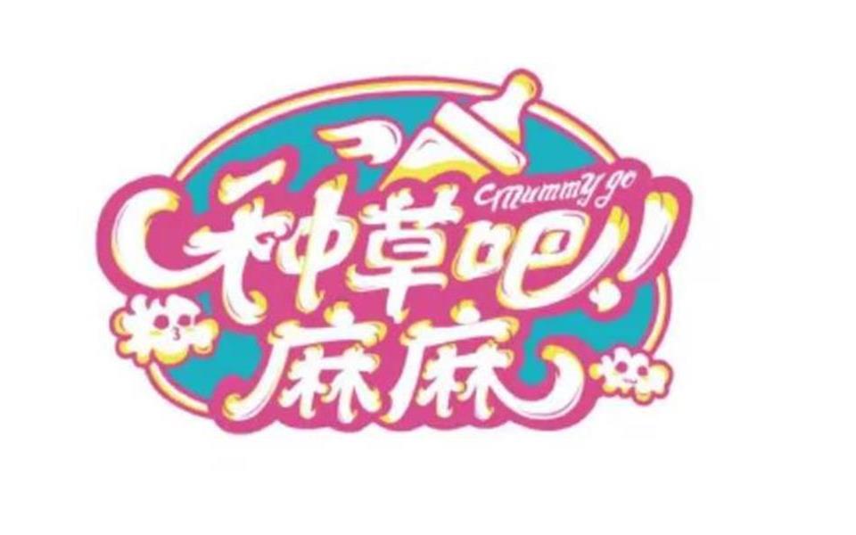 湖南电视台《种草吧 麻麻》广告赞助