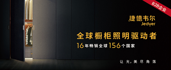 捷德韦尔橱柜灯营销策划案例
