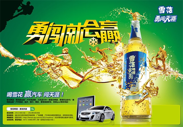 雪花啤酒品牌推广策划设计_郑州品牌策划公司案例