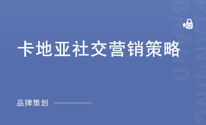 卡地亚社交营销策略_高端品牌年轻化营销案例
