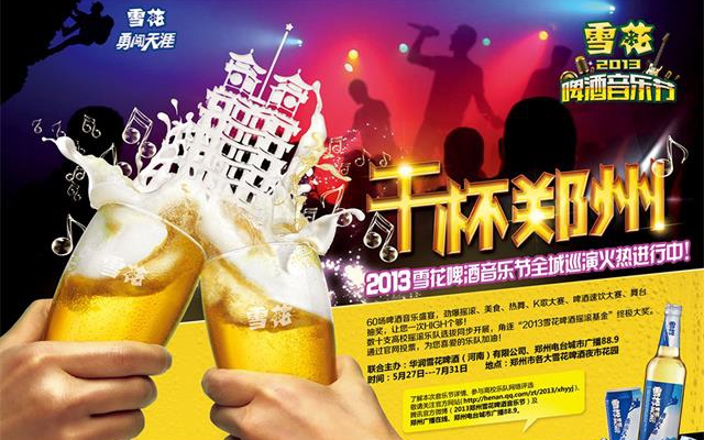 雪花啤酒品牌推广策划
