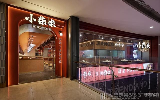 小柴米餐饮店空间设计