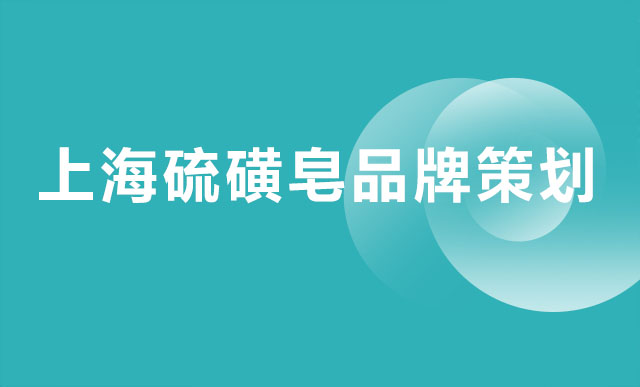 上海硫磺皂品牌策划