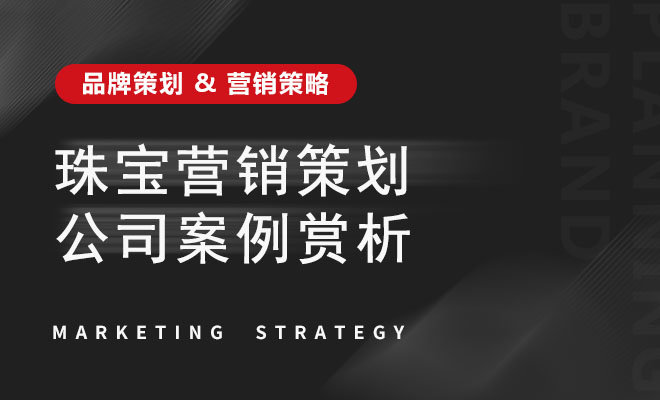 精致珠宝品牌设计_珠宝营销策划公司案例赏析