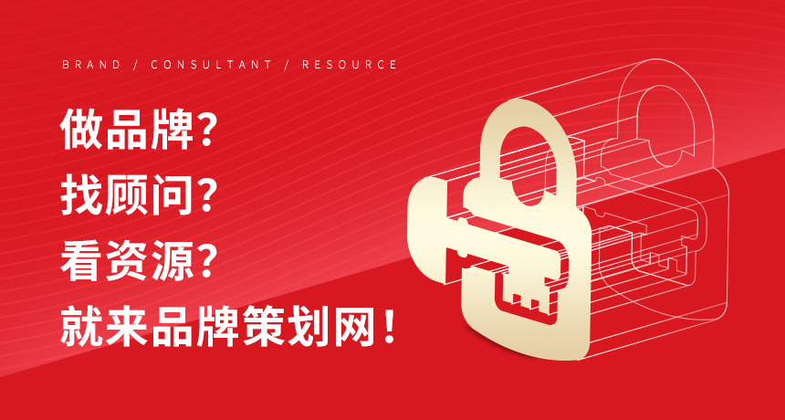 做品牌？找顾问？看资源？就来非凡参谋！