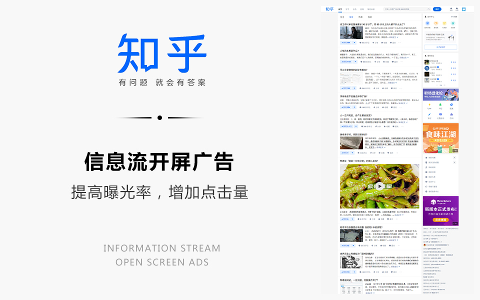 信息流开屏广告：知乎