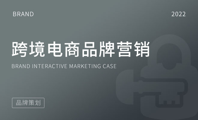 跨境电商品牌营销