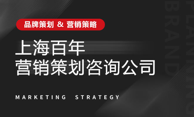 上海百年管理咨询_上海百年营销策划咨询公司