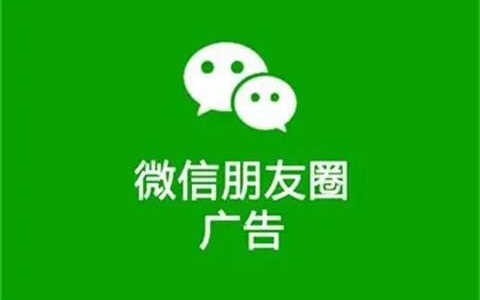 微信朋友圈广告