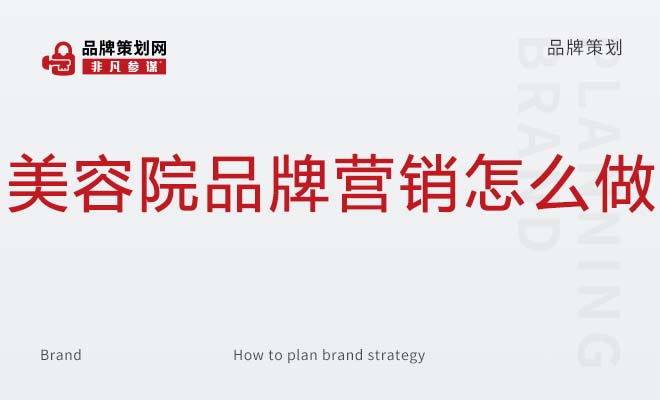 美容院品牌营销怎么做