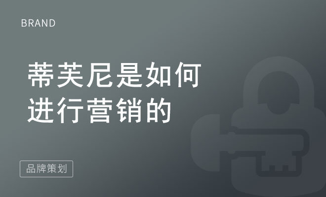 蒂芙尼是如何进行营销的