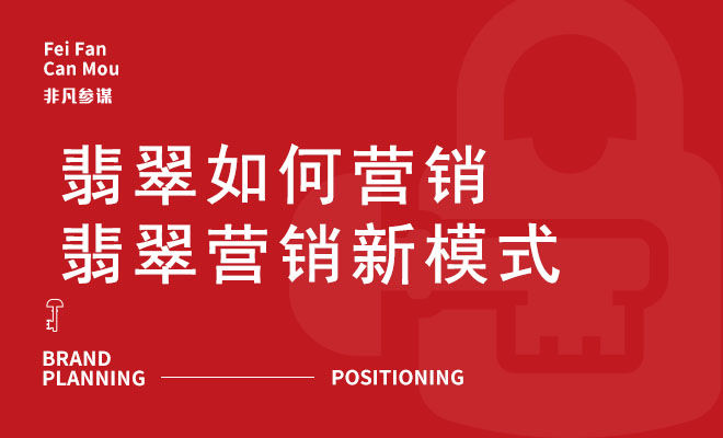 翡翠如何营销_翡翠营销新模式