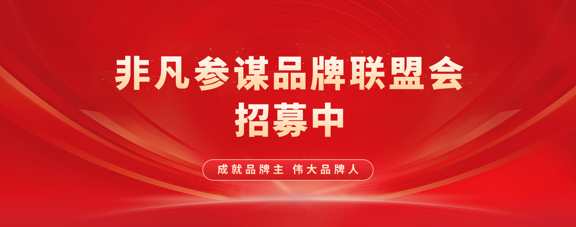 非凡参谋品牌联盟会