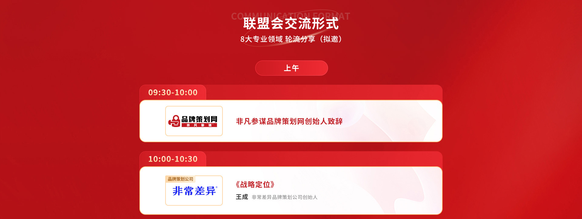 非凡参谋品牌联盟会