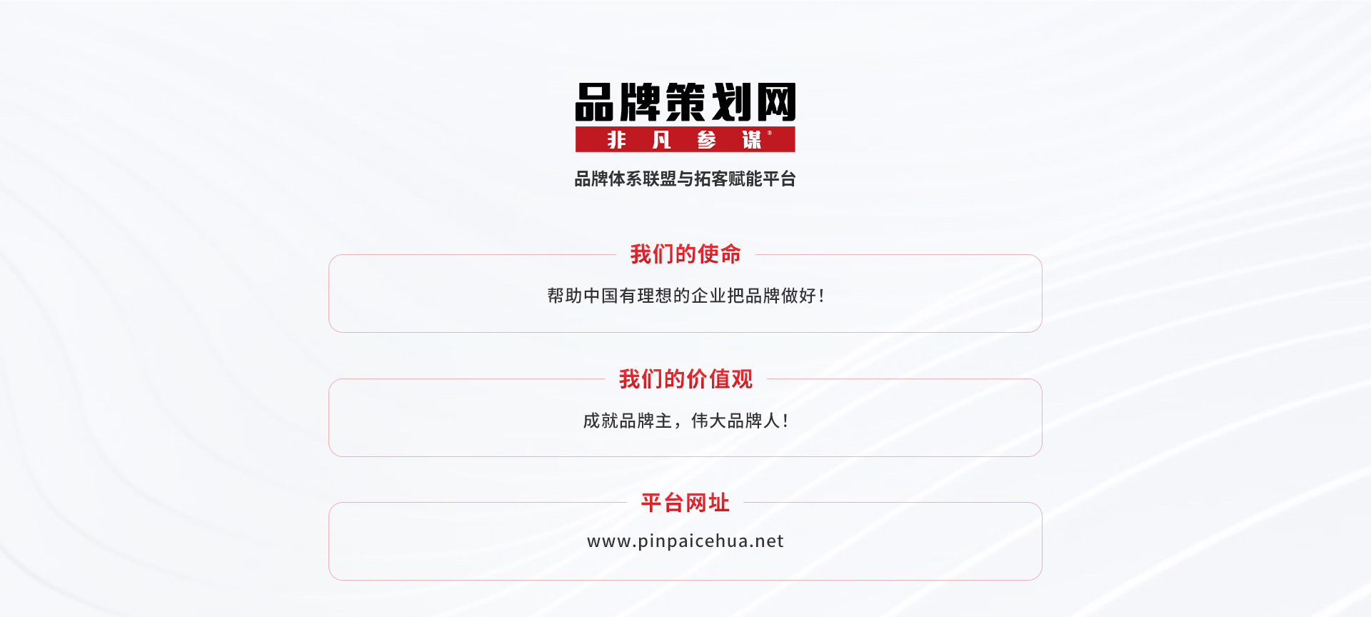 非凡参谋品牌联盟会