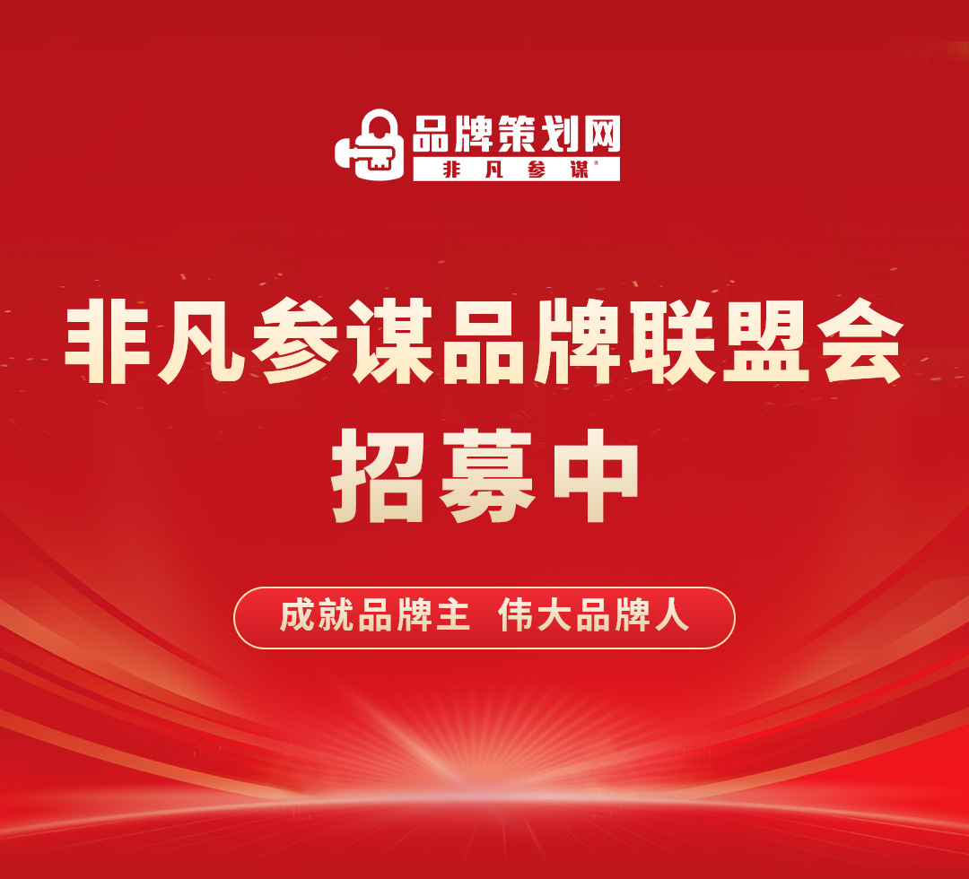 非凡参谋品牌联盟会