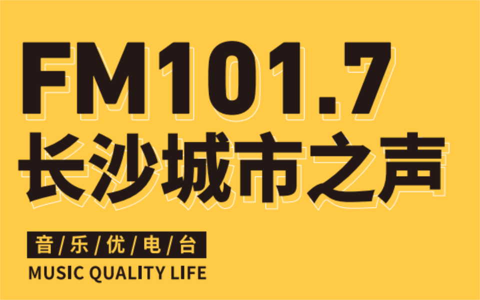 长沙城市之声电台广告