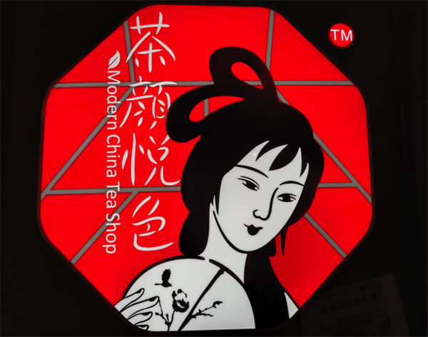 茶颜悦色品牌形象设计案例