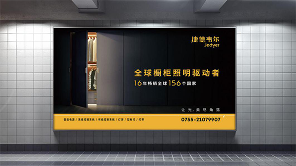 捷德韦尔橱柜灯营销策划案例
