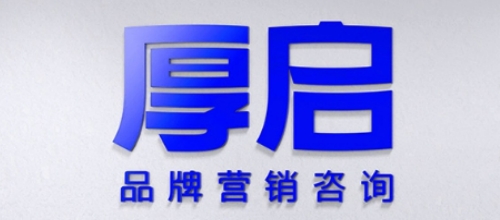 陕西厚启品牌设计