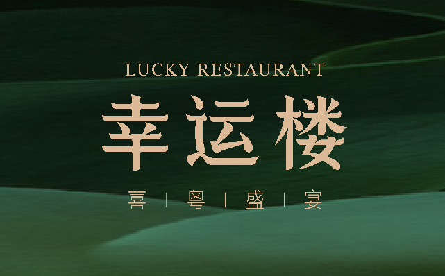 幸运楼餐饮品牌策划